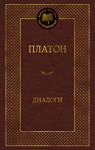 Платон Диалоги