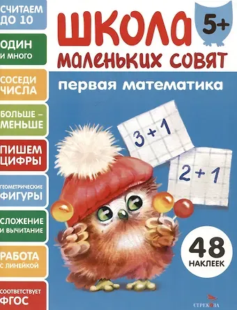 Лариса Викторовна Маврина Первая математика. 48 наклеек