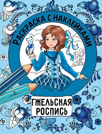 Гжельская роспись. Раскраска с наклейками