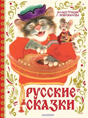 Русские сказки. Иллюстрации Г. Новожилова