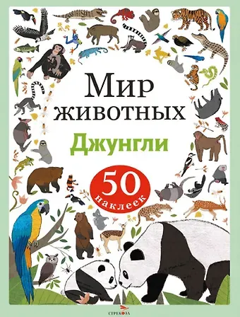 А. Лапина Мир животных. Джунгли. 50 наклеек