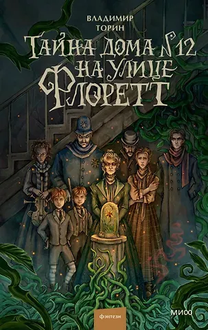 Владимир Витальевич Торин Тайна дома №12 на улице Флоретт