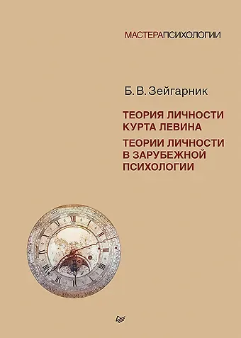 Б.В. Зейгарник Теория личности Курта Левина. Теории личности в зарубежной психологии
