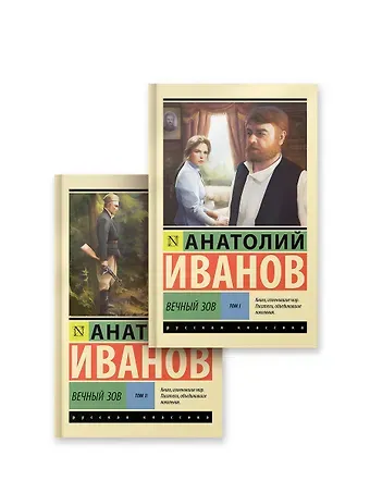 Анатолий Степанович Иванов Вечный зов т.1. Вечный зов т.2