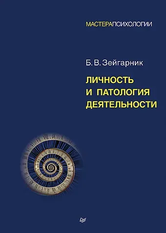 Б.В. Зейгарник Личность и патология деятельности