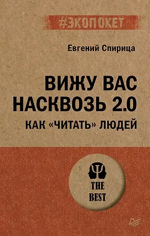 Евгений Валерьевич Спирица Вижу вас насквозь 2.0. Как 