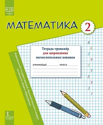 Ботагуль Болатовна Сейткужина, Татьяна Михайловна Дражко, Ирина Александровна Бакка Математика. 2 класс. Тетрадь-тренажер для закрепления вычислительных навыков