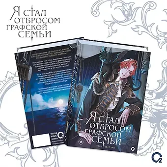 Ю Рё Хан Я стал отбросом графской семьи. Том 2