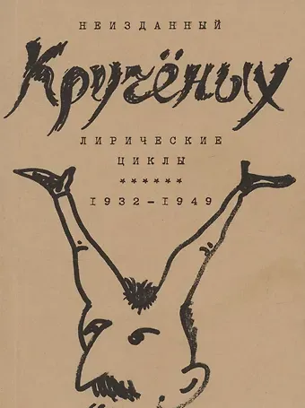 Алексей Елисеевич Крученых Кручёных. Лирические циклы 1932-1949