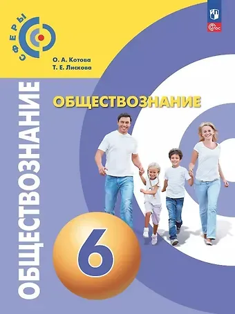 Ольга Алексеевна Котова, Татьяна Евгеньевна Лискова Обществознание. 6 класс. Учебное пособие. ФГОС 2021