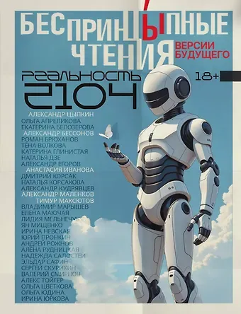 Александр Бессонов, Александр Евгеньевич Цыпкин, Максютов Тимур Ясавеевич, Дзе Наталья, Маленков Александр Григорьевич, Апреликова Ольга Сергеевна, Корсакова Наталья Николаевна, Иванова Анастасия Александровна, Корсак Дмитрий, Егоров Александр Альбертович, Невская Ирина, Сафин Эльдар Фаритович, Кудрявцев Александр Валентинович, Рудницкая Алена Андреевна, Цветкова Ольга Борисовна, Брюханов Роман Яковлевич, Маючая Елена Михайловна, Белозерова Екатерина Геннадьевна, Глинистая Катерина, Марышев Владимир Михайлович, Мельнечук Лидия Григорьевна, Мищенко Ян Владимирович, Пронкин Юрий Анатольевич, Рожнов Андрей Анатольевич, Сысоева Надежда, Скурихин Сергей Леонидович, Смирнов Валерий Валерьевич, Юркова Ирина Анатольевна, Тойгер Алекс, Юдина Ольга Владимировна, Волкова Тёна БеспринцЫпные чтения. Версии будущего. Реальность 2104
