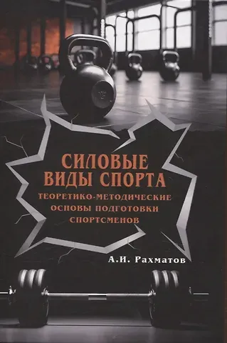 Ахмеджан Ибрагимович Рахматов Силовые виды спорта. Теоретико-методические основы подготовки спортсменов