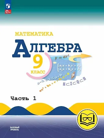 Константин Иванович Нешков, Нора Григорьевна Миндюк, Юрий Николаевич Макарычев Математика. Алгебра. 9 класс. Базовый уровень. Учебное пособие. В трех частях. Часть 1 (для слабовидящих обучающихся). ФГОС 2021