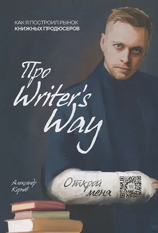 Александр Сергеевич Корнев Как я построил рынок книжных продюсеров