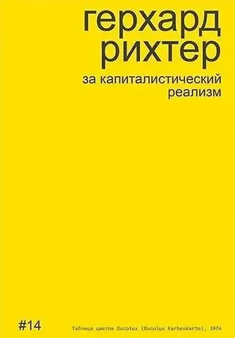 Алексей Бобриков Герхард Рихтер за капиталистический реализм