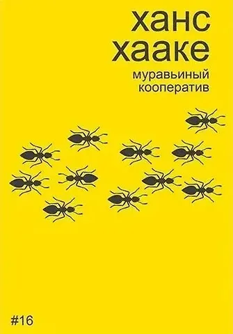 Алексей Бобриков Ханс Хааке. Муравьиный кооператив