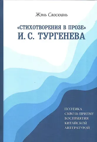 Сяосюань Жэнь «Стихотворения в прозе» И. С. Тургенева : Поэтика сквозь призму восприятия китайской литературой