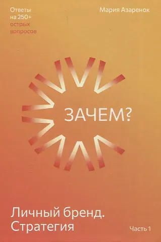 Мария Александровна Азаренок Личный бренд. Стратегия. Зачем? Часть 1