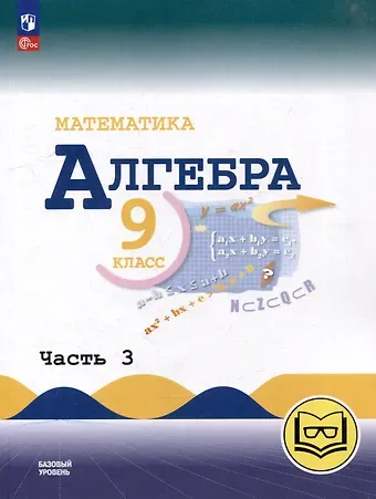 Константин Иванович Нешков, Нора Григорьевна Миндюк, Юрий Николаевич Макарычев Математика. Алгебра. 9 класс. Базовый уровень. Учебное пособие. В 3-х частях. Часть 3 (для слабовидящих обучающихся)