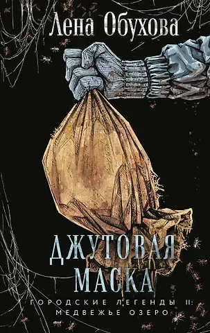 Елена Александровна Обухова Джутовая маска
