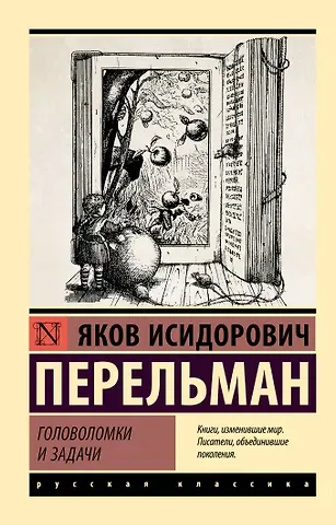 Яков Исидорович Перельман Головоломки и задачи
