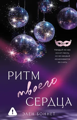 Боннет Элен Ритм твоего сердца