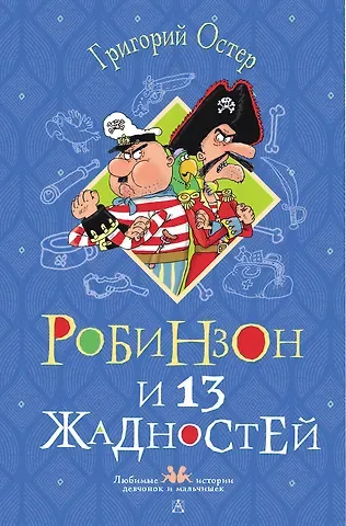 Григорий Бенционович Остер Робинзон и 13 жадностей. Рисунки Н. Воронцова