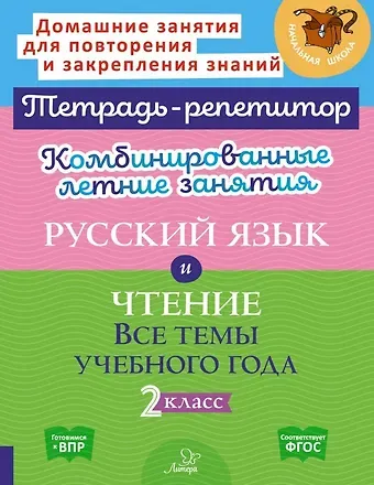 Ирина Михайловна Стронская, Валентина Альбертовна Крутецкая Комбинированные летние занятия. Русский язык и Чтение. Все темы учебного года. 2 класс