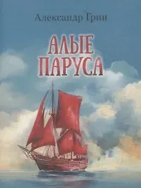 Александр Степанович Грин Алые паруса