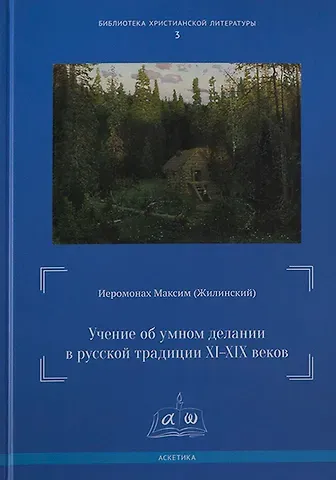 Максим Иеромонах Учение об умном делании в русской традиции XI-XIX веков