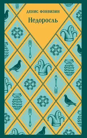 Денис Иванович Фонвизин Недоросль