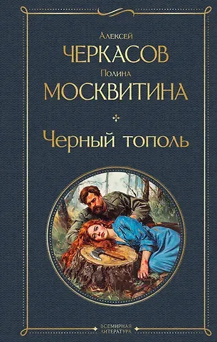 Полина Дмитриевна Москвитина, Алексей Тимофеевич Черкасов Черный тополь