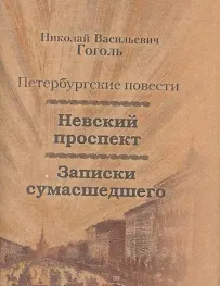 Николай Васильевич Гоголь Невский проспект, Записки сумасшедшего