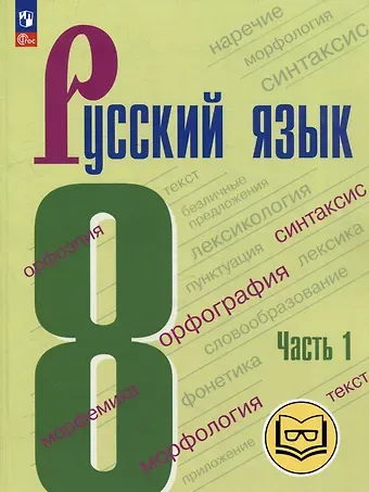 Степан Григорьевич Бархударов, Сергей Ефимович Крючков, Леонард Юрьевич Максимов Русский язык. 8 класс. Учебное пособие. В 3-х частях. Часть 1 (для слабовидящих обучающихся)