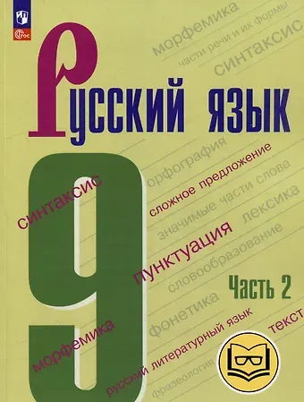 Степан Григорьевич Бархударов, Сергей Ефимович Крючков, Леонард Юрьевич Максимов Русский язык. 9 класс. Учебное пособие. В 3-х частях. Часть 2 (для слабовидящих обучающихся)