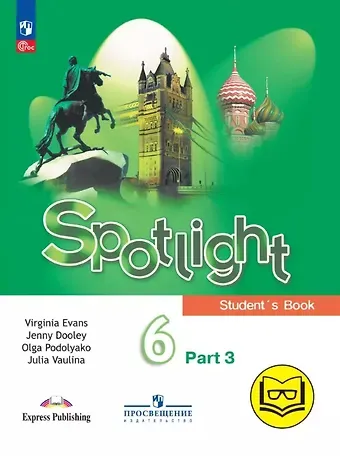 Дженни Дули, Ольга Евгеньевна Подоляко, Юлия Евгеньевна Ваулина Spotlight. Английский язык. 6 класс. Учебное пособие. В четырех частях. Часть 3 (версия для слабовидящих). ФГОС 2021