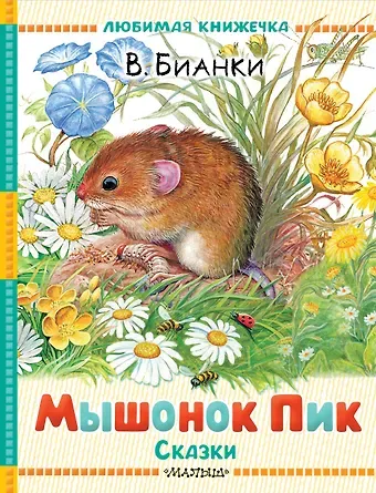 Виталий Валентинович Бианки Мышонок Пик. Сказки