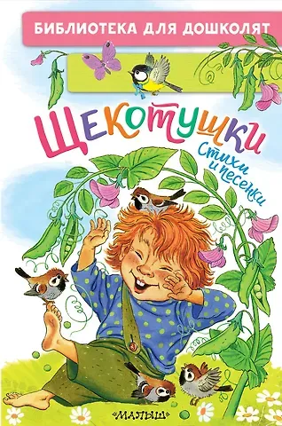 Леонид Львович Яхнин, Ирина Петровна Токмакова, Нина Васильевна Пикулева Щекотушки. Стихи и песенки
