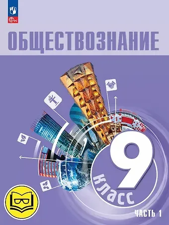 Анастасия Владимировна Половникова, Илья Анатольевич Лобанов, Леонид Наумович Боголюбов, Анна Юрьевна Лазебникова Обществознание. 9 класс. Учебное пособие. В трех частях. Часть 1 (версия для слабовидящих обучающихся). ФГОС 2021