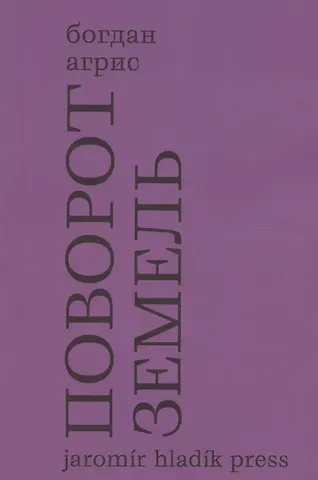 Богдан Агрис Поворот земель. Стихи 2021-2024 годов