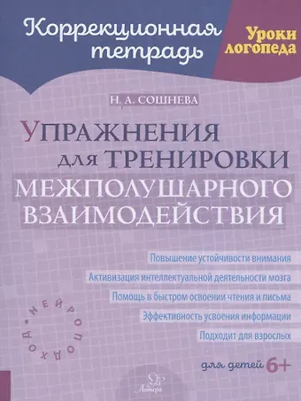 Наталья Александровна Сошнева Упражнения для тренировки межполушарного взаимодействия