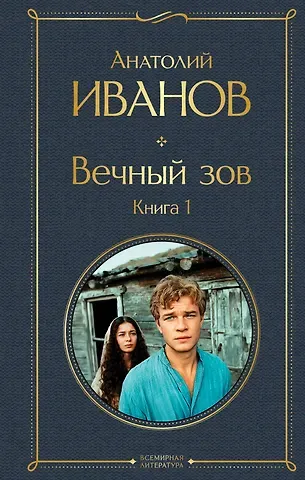 Анатолий Степанович Иванов Вечный зов. Книга 1