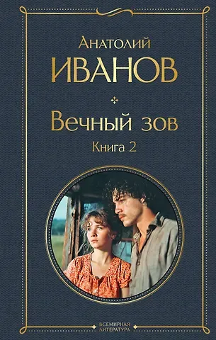 Анатолий Степанович Иванов Вечный зов. Книга 2
