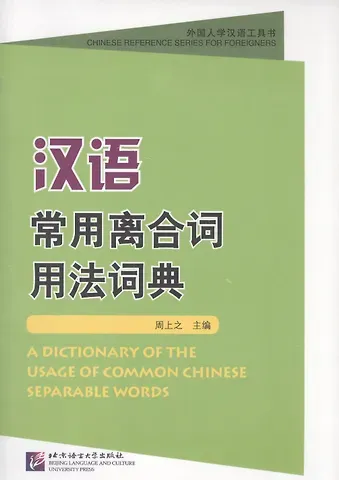S. Zhou A Dictionary of the Usage of Common Chinese Separable Words / Толковый словарь отдельных слов китайского языка
