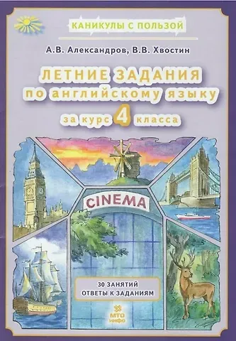Владимир Владимирович Хвостин, Александр Вячеславович Александров Летние задания по английскому языку за курс 4 класса