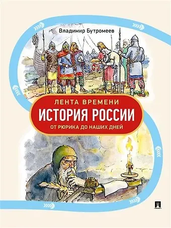 Владимир Петрович Бутромеев Лента времени. История России. От Рюрика до наших дней