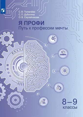 Светлана Владимировна Толкачёва, Софья Петровна Дубинина, Олеся Валерьевна Сергейчикова Я профи. Путь к профессии мечты. 8-9 классы. Учебное пособие