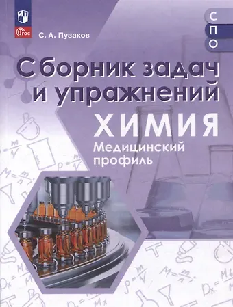 Сергей Аркадьевич Пузаков Химия. Медицинский профиль. Сборник задач и упражнений. Учебное пособие для СПО