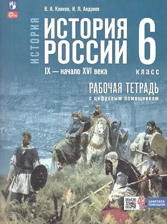 Игорь Львович Андреев, Валерий Анатольевич Клоков История. История России. IX начало XVI в. 6 класс. Рабочая тетрадь с цифровым помощником. Учебное пособие