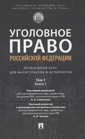 Уголовное право Российской Федерации. Проблемный курс для магистрантов и аспирантов. В 3 т. Т.3. Книга 1. Преступления против личности. Преступления против собственности.